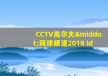 CCTV高尔夫·网球频道2018 id